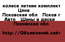 колеса летние комплект › Цена ­ 10 000 - Псковская обл., Псков г. Авто » Шины и диски   . Псковская обл.